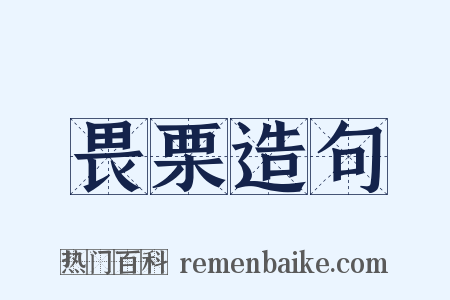 畏栗造句是什么意思的图片